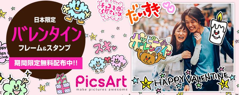 PicsArt Japan Valentine’s Day Photo Challenge!